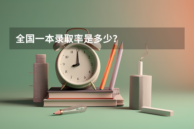 全国一本录取率是多少？