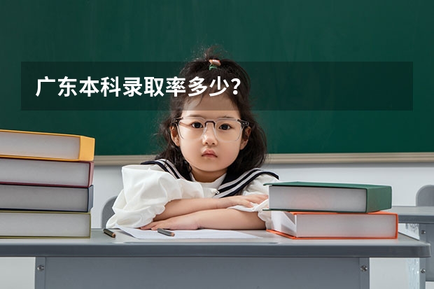 广东本科录取率多少？