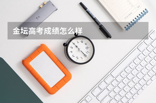 金坛高考成绩怎么样