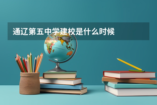 通辽第五中学建校是什么时候