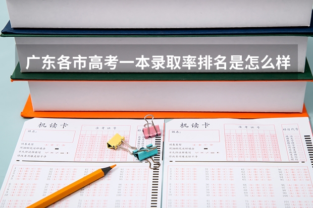 广东各市高考一本录取率排名是怎么样的？