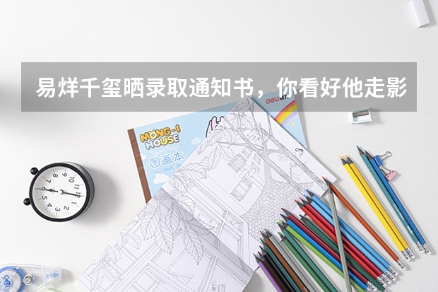 易烊千玺晒录取通知书,你看好他走影视道路吗?
