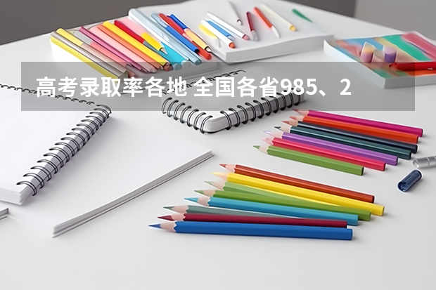 高考录取率各地 全国各省985、211录取率
