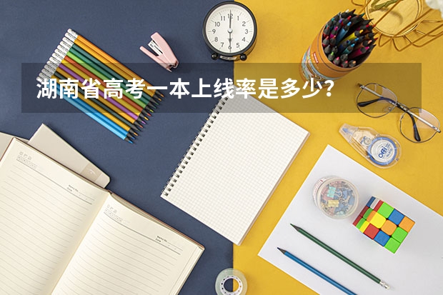 湖南省高考一本上线率是多少？