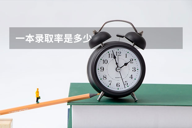 一本录取率是多少