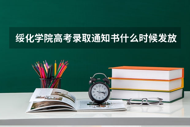绥化学院高考录取通知书什么时候发放,附EMS快递查询方法