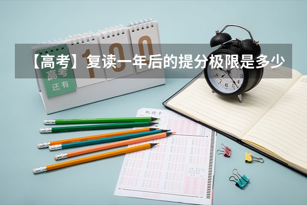 【高考】复读一年后的提分极限是多少？（有经验的人进）