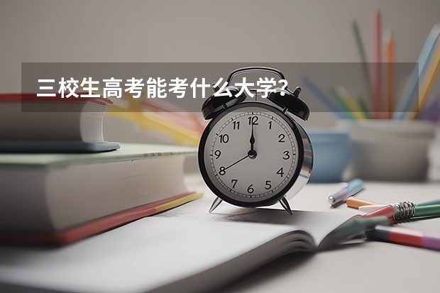 三校生高考能考什么大学？