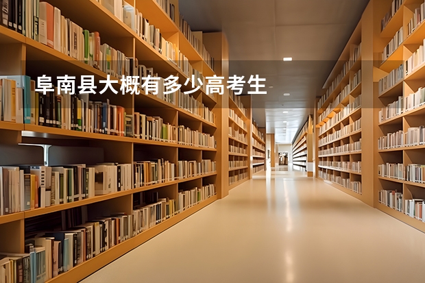 阜南县大概有多少高考生