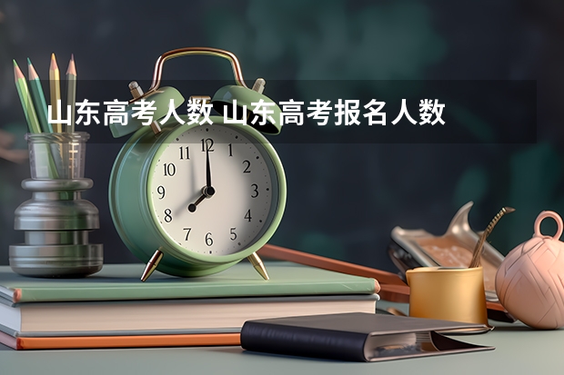 山东高考人数 山东高考报名人数