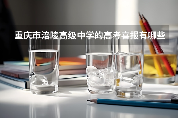 重庆市涪陵高级中学的高考喜报有哪些？