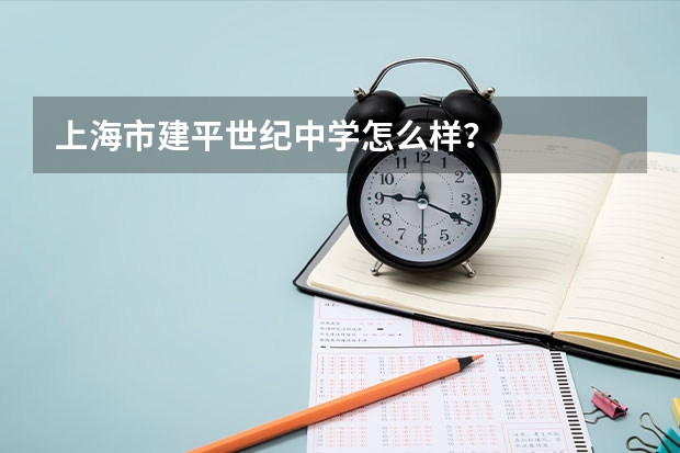 上海市建平世纪中学怎么样?