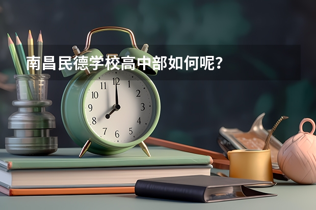 南昌民德学校高中部如何呢？
