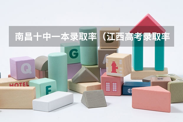 南昌十中一本录取率（江西高考录取率）