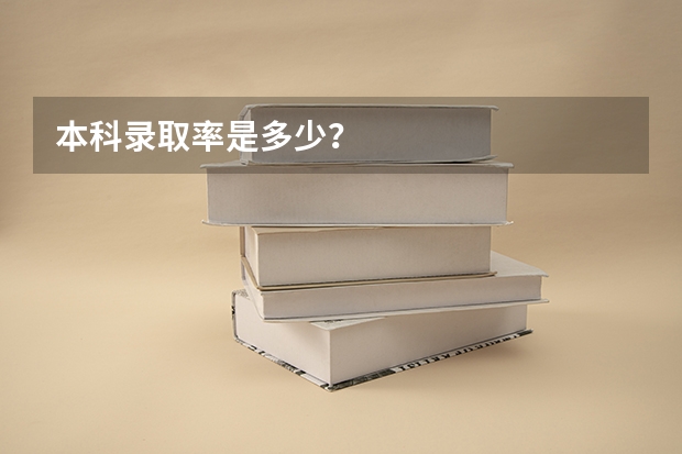 本科录取率是多少？