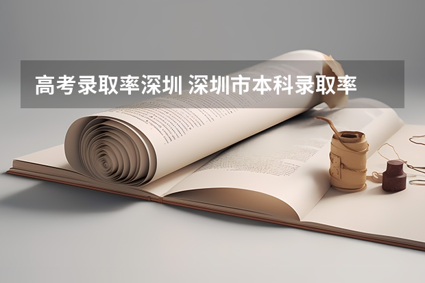 高考录取率深圳 深圳市本科录取率