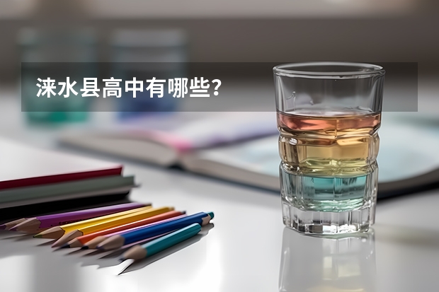 涞水县高中有哪些？
