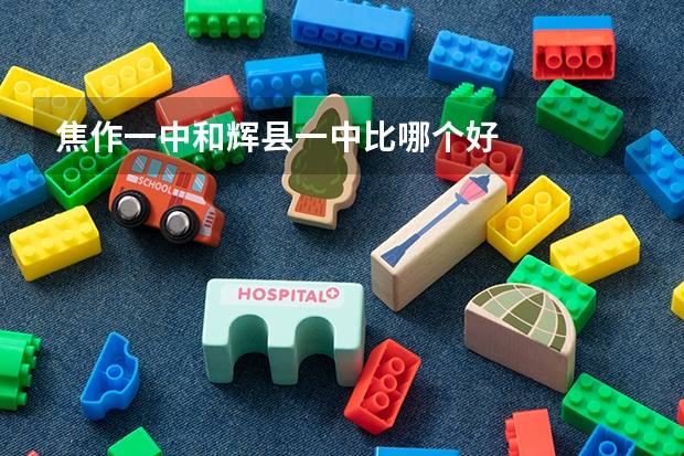 焦作一中和辉县一中比哪个好