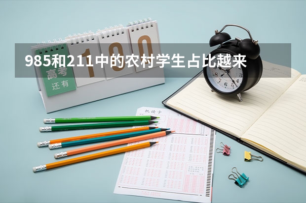 985和211中的农村学生占比越来越低，寒门还能再出贵子吗？