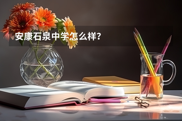安康石泉中学怎么样？