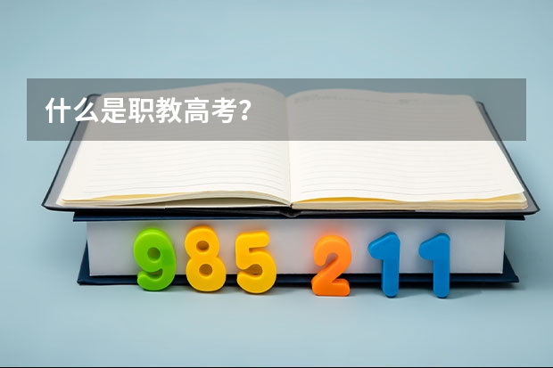 什么是职教高考？