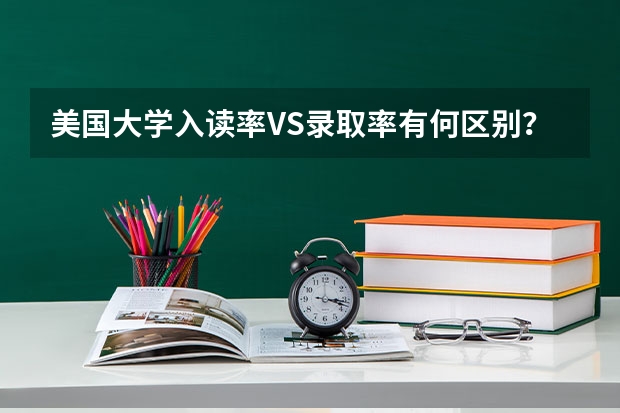 美国大学入读率VS录取率有何区别？美国承认中国高考成绩的大学有哪些？