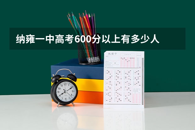 纳雍一中高考600分以上有多少人