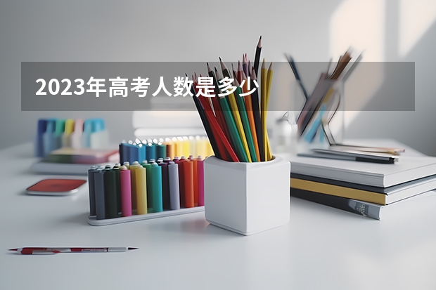 2023年高考人数是多少