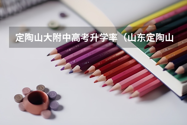 定陶山大附中高考升学率（山东定陶山大附中今年高考文科聂艳平考多）