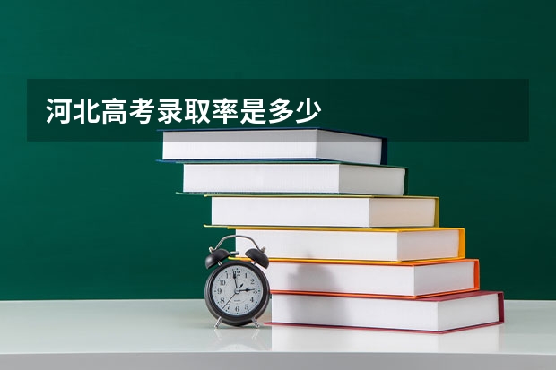 河北高考录取率是多少