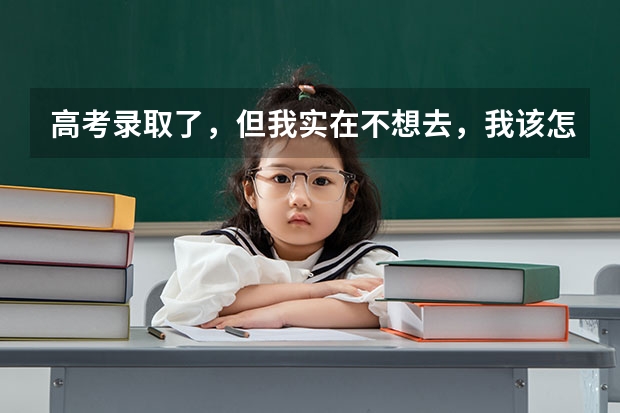 高考录取了，但我实在不想去，我该怎么办？
