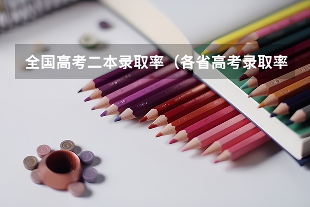 全国高考二本录取率（各省高考录取率）