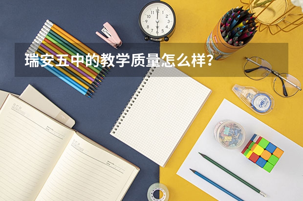 瑞安五中的教学质量怎么样？