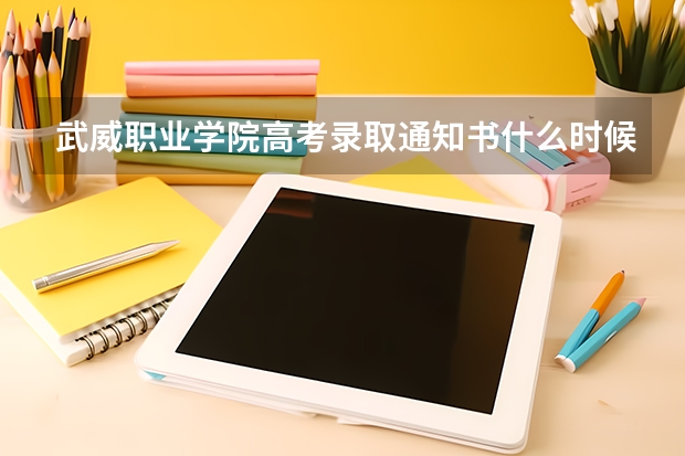 武威职业学院高考录取通知书什么时候发放,附EMS快递查询方法
