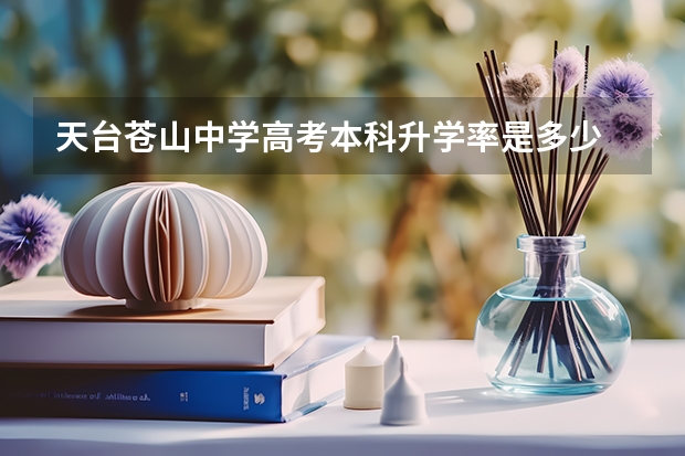 天台苍山中学高考本科升学率是多少