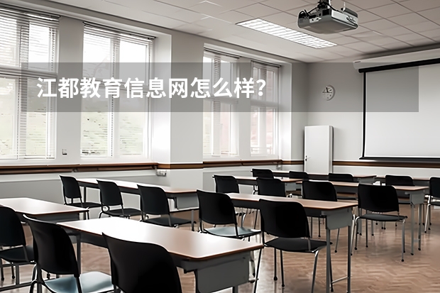 江都教育信息网怎么样？