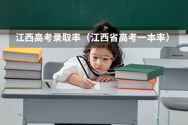 江西高考录取率（江西省高考一本率）