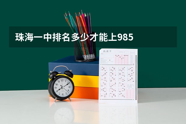 珠海一中排名多少才能上985