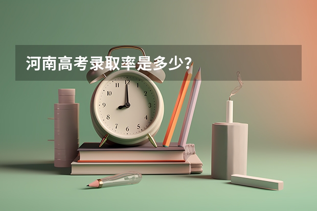 河南高考录取率是多少？