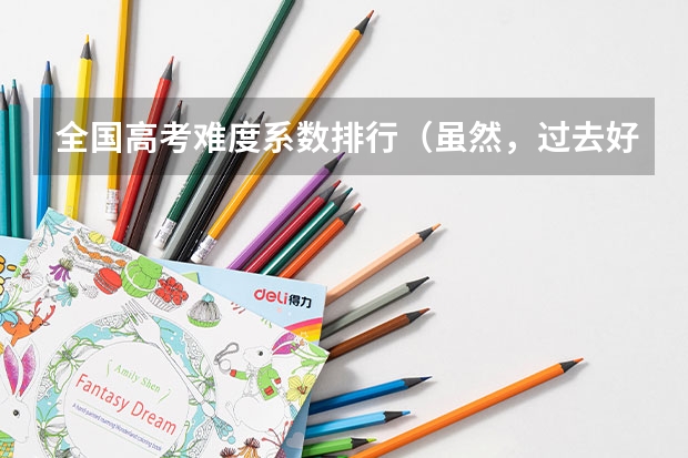 全国高考难度系数排行(虽然,过去好久,但是今天突然看到江苏中考录取率50%不到?真的???????江苏中考录取)