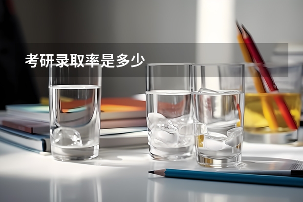 考研录取率是多少
