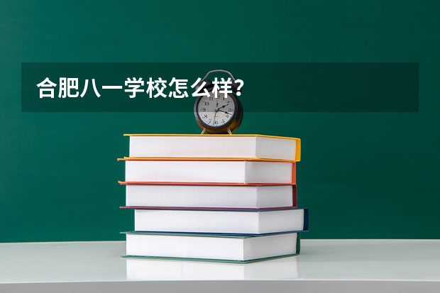合肥八一学校怎么样？