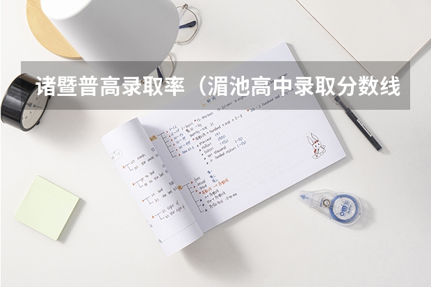 诸暨普高录取率(湄池高中录取分数线)