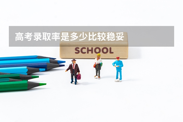 高考录取率是多少比较稳妥