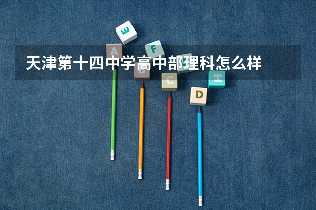 天津第十四中学高中部理科怎么样