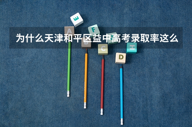 为什么天津和平区益中高考录取率这么高？