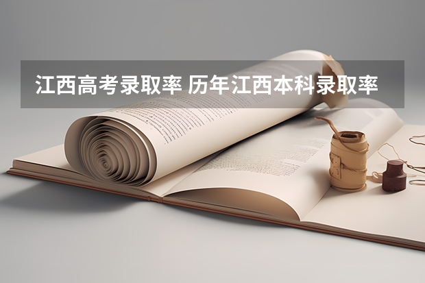 江西高考录取率 历年江西本科录取率