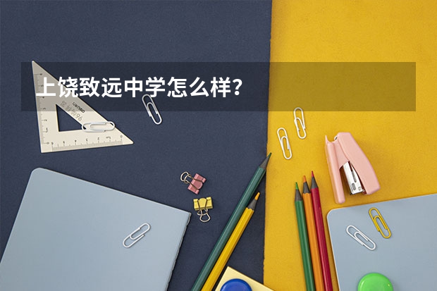 上饶致远中学怎么样？