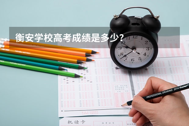 衡安学校高考成绩是多少？