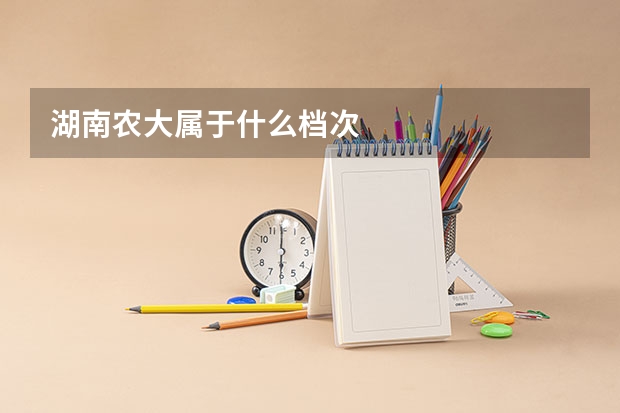 湖南农大属于什么档次